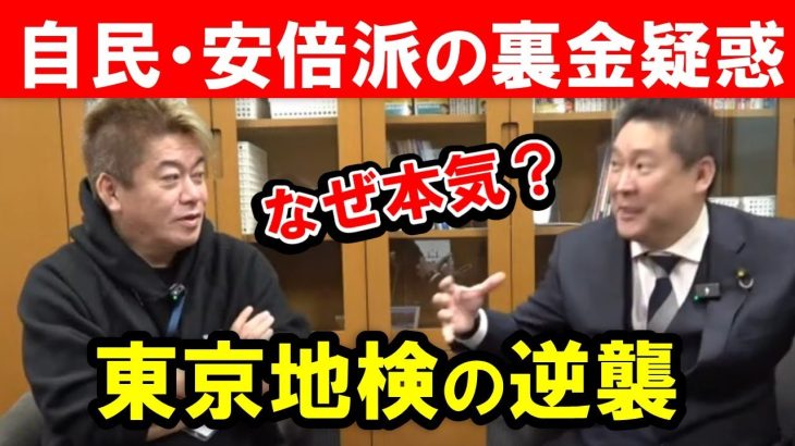 【ホリエモン】裏金の事なら立花孝志に聞け！自民党の政治資金パーティー問題は何が問題で、なぜ東京地検特捜部が本格的に動いたのか？安倍元首相の政治団体は昭恵夫人が非課税で引き継いだ【堀江貴文//切り抜き】