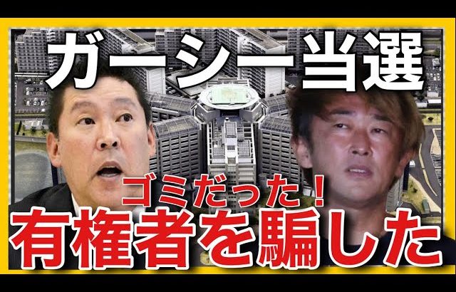 立花孝志氏の問題発言？ガーシー(東谷義和)の当選は邪魔だった！ガーシー・国民を騙して斎藤健一郎が繰り上げ当選した！