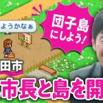 【初ゲーム実況？】安芸高田市・石丸伸二市長と一緒にゲームで「まちづくり」！インフラ問題、官製婚活、教育分野への投資などもじっくり聞いてみた【創造タウンズ島／ゲームさんぽ】