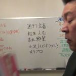 松本人志はやっている！週刊文春が正しい。その理由　元国会議員ユーチューバー立花孝志の解説