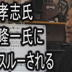 立花孝志氏　米山隆一氏に完全スルーされる