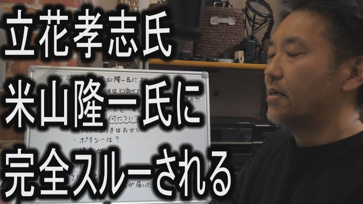 立花孝志氏　米山隆一氏に完全スルーされる