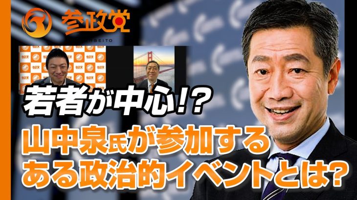 若者が中心！？山中泉氏が参加する、アメリカのある政治的イベントとは？【神谷宗幣×山中泉】