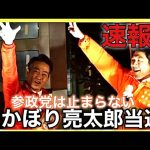 【参政党】神谷宗幣代表も応援！朝霞市議選挙・たかぼり亮太郎候補が当選！おめでとうございます！