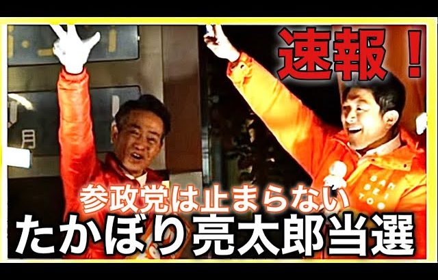 【参政党】神谷宗幣代表も応援！朝霞市議選挙・たかぼり亮太郎候補が当選！おめでとうございます！