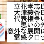 【霊感タロット】代表権争い🔥衝撃の結末‼️立花孝志さん🆚大津綾香さん🔥今後の展開を占う🔮タロットカード占い🔮みんなでつくる党