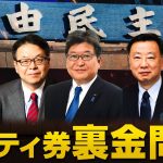 自民党のパーティー券裏金疑惑に隠されているものとは？｜室伏謙一