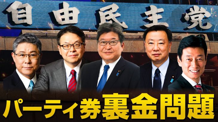 自民党のパーティー券裏金疑惑に隠されているものとは？｜室伏謙一