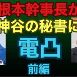 根本幹事長が神谷宗幣（参政党）の秘書に電凸、前編。神谷暴走し暴言止まらず、武田邦彦氏とのバトル