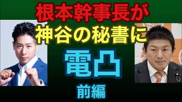 根本幹事長が神谷宗幣（参政党）の秘書に電凸、前編。神谷暴走し暴言止まらず、武田邦彦氏とのバトル