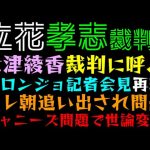 【立花孝志】大津綾香、裁判に呼ぶっ「ドロンジョ記者会見、３人で合わせて、、、」テレ朝追い出され問題、ジャニーズ問題で世論変化