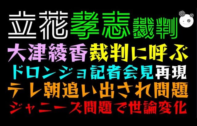 【立花孝志】大津綾香、裁判に呼ぶっ「ドロンジョ記者会見、３人で合わせて、、、」テレ朝追い出され問題、ジャニーズ問題で世論変化