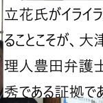 立花氏の豊田弁護士雑すぎます 出てこない証拠 証拠の説明もなしと杉田氏の裁判 について