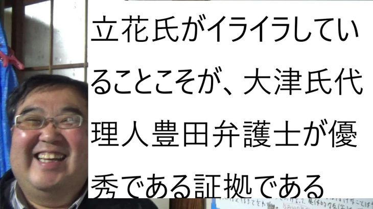 立花氏の豊田弁護士雑すぎます 出てこない証拠 証拠の説明もなしと杉田氏の裁判 について