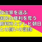 【テレビ朝日裁判解説】これは国民の権利を守る裁判です