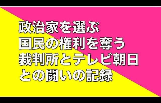 【テレビ朝日裁判解説】これは国民の権利を守る裁判です