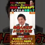 【自民党の政治資金パーティーにたくさんの外国人？】 #神谷宗幣 #参政党