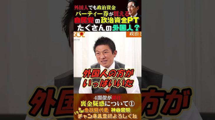 【自民党の政治資金パーティーにたくさんの外国人？】 #神谷宗幣 #参政党