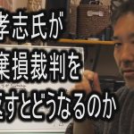 立花孝志氏が名誉棄損裁判を繰り返すとどうなるのか