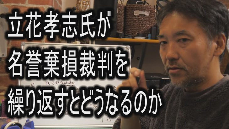 立花孝志氏が名誉棄損裁判を繰り返すとどうなるのか