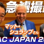 急遽撮影！CPAC JAPAN 2023の後、マット・シュラップさんと。【神谷宗幣・山中泉】