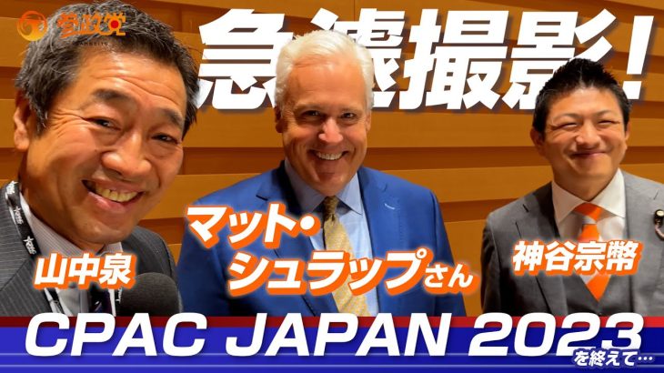 急遽撮影！CPAC JAPAN 2023の後、マット・シュラップさんと。【神谷宗幣・山中泉】