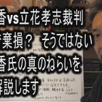 大津綾香vs立花孝志裁判　また名誉棄損？　そうではない　大津綾香氏の真のねらいを分析、解説します