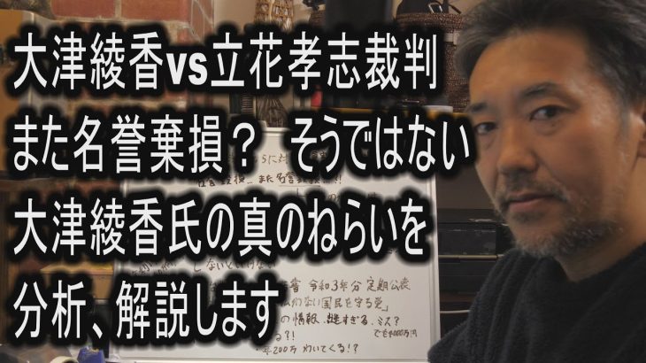 大津綾香vs立花孝志裁判　また名誉棄損？　そうではない　大津綾香氏の真のねらいを分析、解説します