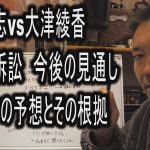 立花孝志vs大津綾香 代表権訴訟 今後の見通し BANTVの予想とその根拠