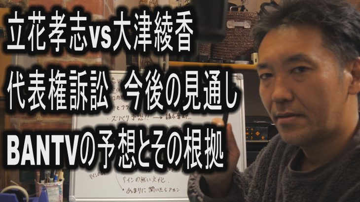 立花孝志vs大津綾香 代表権訴訟 今後の見通し BANTVの予想とその根拠