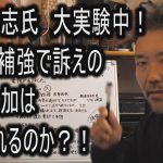 立花孝志氏vsサーファーTAKASHI裁判　徹底分析（分析は動画後半です）　ブービーワード使用者を見極める眼力を発揮か　vs選挙ウオッチャーちだい氏とで