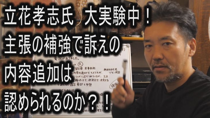 立花孝志氏vsサーファーTAKASHI裁判　徹底分析（分析は動画後半です）　ブービーワード使用者を見極める眼力を発揮か　vs選挙ウオッチャーちだい氏とで