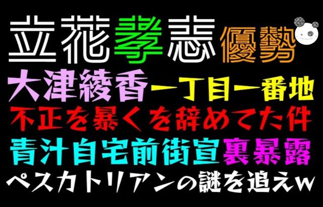 【立花孝志】大津綾香、一丁目一番地の不正を暴くを辞めてた件「青汁自宅前街宣裏暴露」ペスカトリアンの謎を追えw