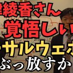 【立花孝志】大津綾香さん1.7億円破産管財人が取りにいくから指くわえて待っとけや。大津綾香よ政党は国民の信頼が財産やで【あなたは信頼はありますか？？】【立花孝志 松本人志   NHK党   切り抜き】