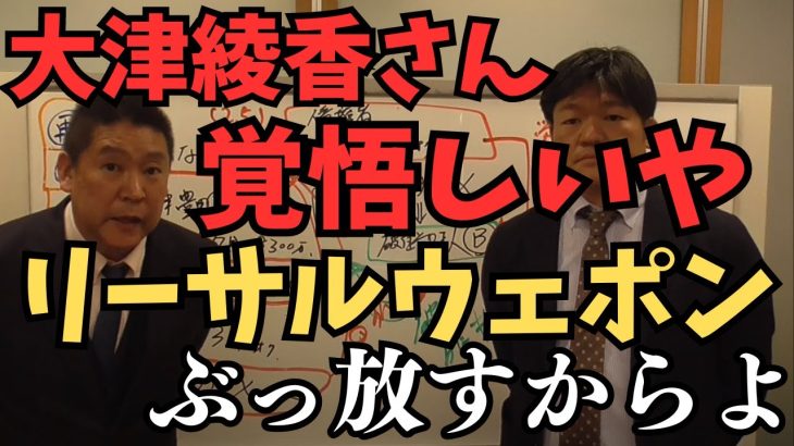 【立花孝志】大津綾香さん1.7億円破産管財人が取りにいくから指くわえて待っとけや。大津綾香よ政党は国民の信頼が財産やで【あなたは信頼はありますか？？】【立花孝志 松本人志   NHK党   切り抜き】