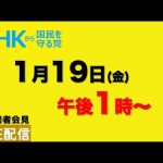 【定例記者会見ライブ配信】1月19日（金）午後1時から