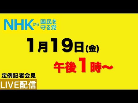 【定例記者会見ライブ配信】1月19日（金）午後1時から