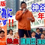 1月20日　神谷宗幣と議員団33名の大演説リレー　議員団の熱気ある演説が凄い！　新宿駅南口　#参政党  #街頭演説