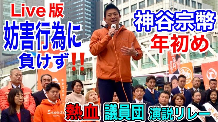 1月20日　神谷宗幣と議員団33名の大演説リレー　議員団の熱気ある演説が凄い！　新宿駅南口　#参政党  #街頭演説