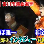 1月25日 吉川市議会選挙 神谷宗幣　みやくぼ雅一　応援議員団のインタビューあり　#参政党  #街頭演説  #神谷宗幣