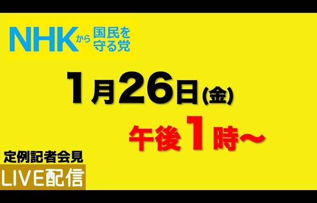 【定例記者会見ライブ配信】1月26日（金）午後1時から