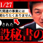 【参政党】速報1/27 公設秘書が他界された件について。党員２割減…責任を取らなければいけない。神谷宗幣 2024年1月27日 大阪 街頭演説【字幕テロップ付き 切り抜き】#参政党