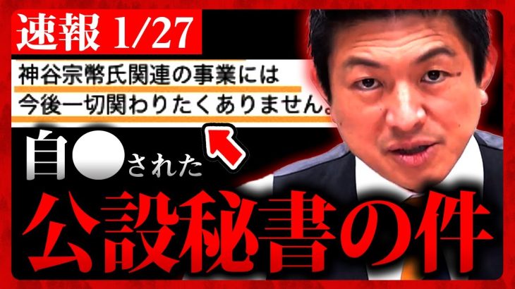 【参政党】速報1/27 公設秘書が他界された件について。党員２割減…責任を取らなければいけない。神谷宗幣 2024年1月27日 大阪 街頭演説【字幕テロップ付き 切り抜き】#参政党