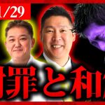 【参政党】緊急速報1/29 まとめ！吉野敏明と立花孝志が”和解”し協力関係に！神谷宗幣と長渕剛を追求する。公設秘書の事件について。 2024/01/29【字幕テロップ付き 切り抜き】#参政党