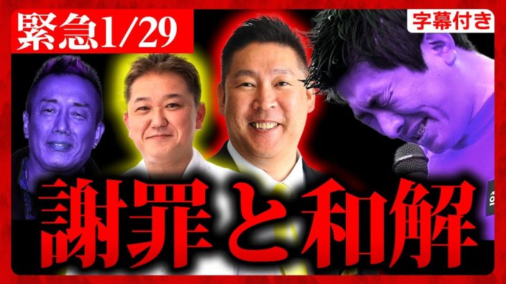 【参政党】緊急速報1/29 まとめ！吉野敏明と立花孝志が”和解”し協力関係に！神谷宗幣と長渕剛を追求する。公設秘書の事件について。 2024/01/29【字幕テロップ付き 切り抜き】#参政党