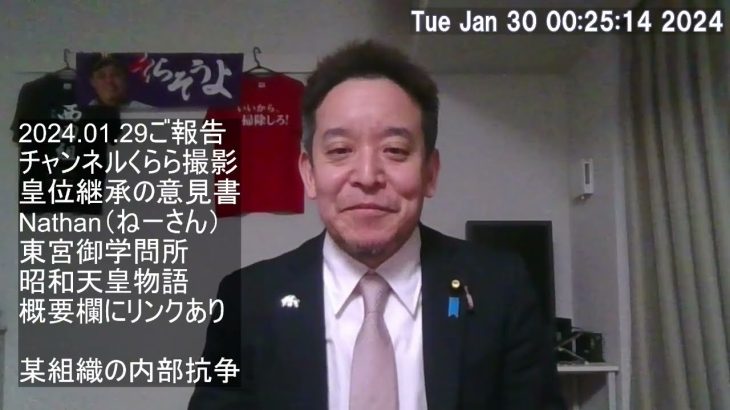 本日（1月29日）活動報告　皇位継承に関する意見書でチャンネルくらら収録、某組織の内部抗争、等