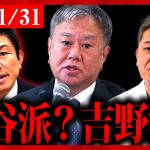 【参政党】緊急1/31 神谷派？吉野派？ハッキリ言います。原口一博議員から”重大メッセージ”！吉野敏明先生のコメントあり！迷惑… 神谷宗幣 吉野敏明 参政党 【字幕テロップ付き 切り抜き】#参政党