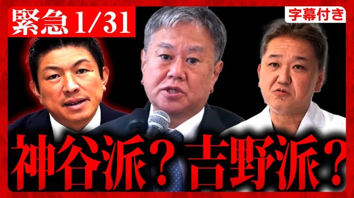 【参政党】緊急1/31 神谷派？吉野派？ハッキリ言います。原口一博議員から”重大メッセージ”！吉野敏明先生のコメントあり！迷惑… 神谷宗幣 吉野敏明 参政党 【字幕テロップ付き 切り抜き】#参政党