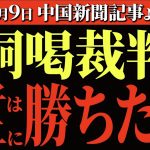 【1/9続報、恫喝裁判】山根議員、石丸伸二に勝ちたい。控訴【安芸高田市/切り抜き・解説】