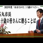 2023年度「あきたかた二十歳のつどい」市長メッセージ（2024年1月7日）